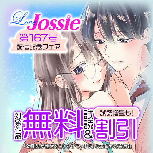 Love Jossie 第167号 配信記念フェア