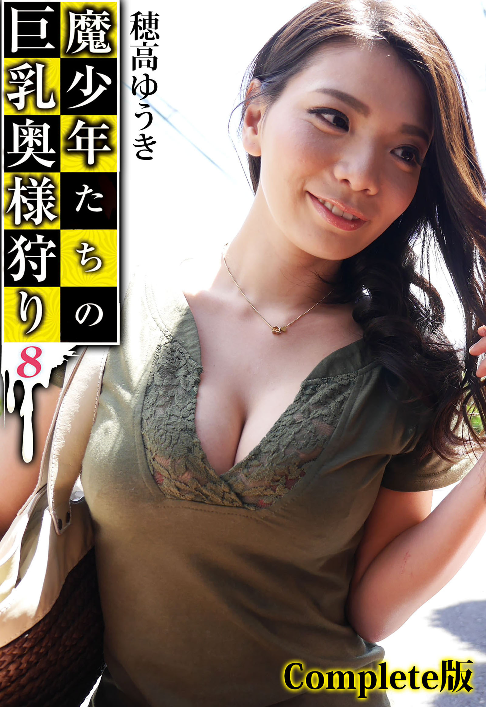 魔少年たちの巨乳奥様狩り 8 穂高ゆうき Complete版1巻(最新刊)|クリスタル映像|人気マンガを毎日無料で配信中!  無料・試し読み・全巻読むならAmebaマンガ