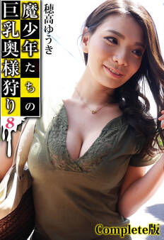 魔少年たちの巨乳奥様狩り 8 穂高ゆうき Complete版