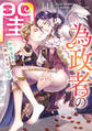 為政者の閨 野獣皇帝の終わらない蜜夜(1)