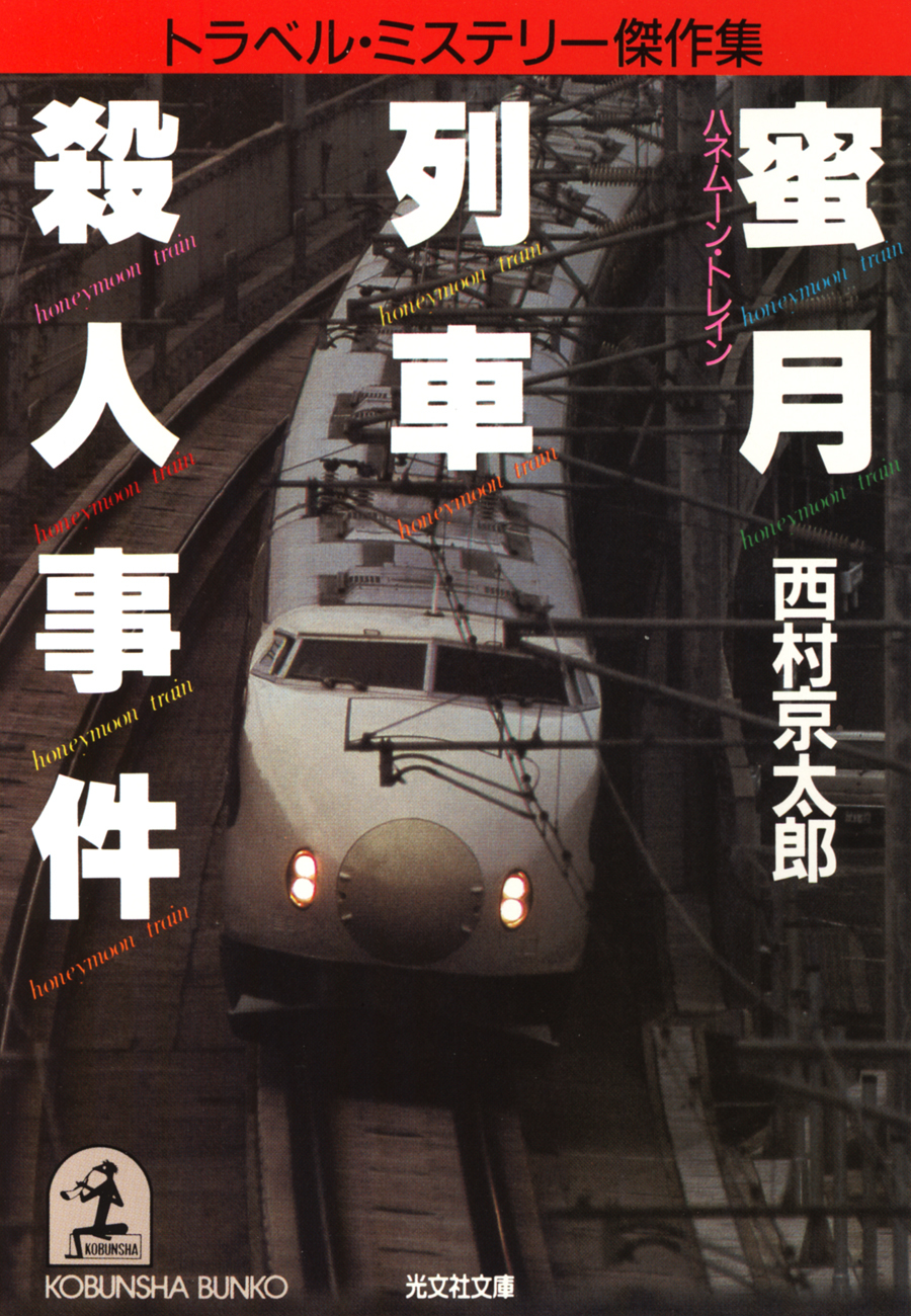 蜜月列車（ハネムーン・トレイン）殺人事件