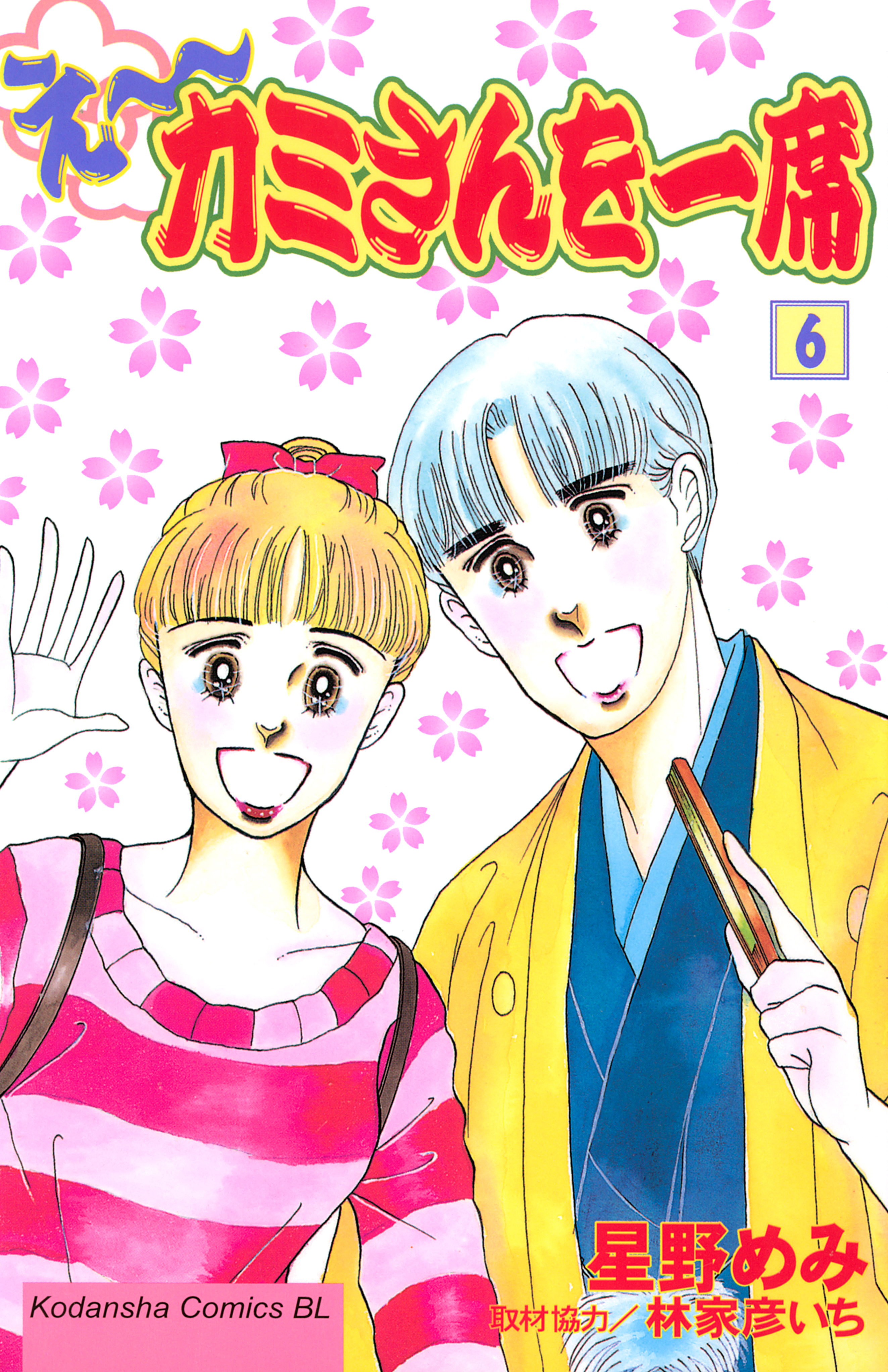 え～カミさんを一席（６）