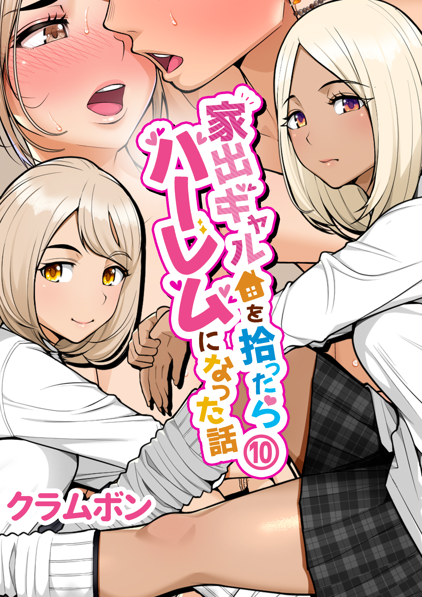 家出ギャルを拾ったらハーレムになった話(10)