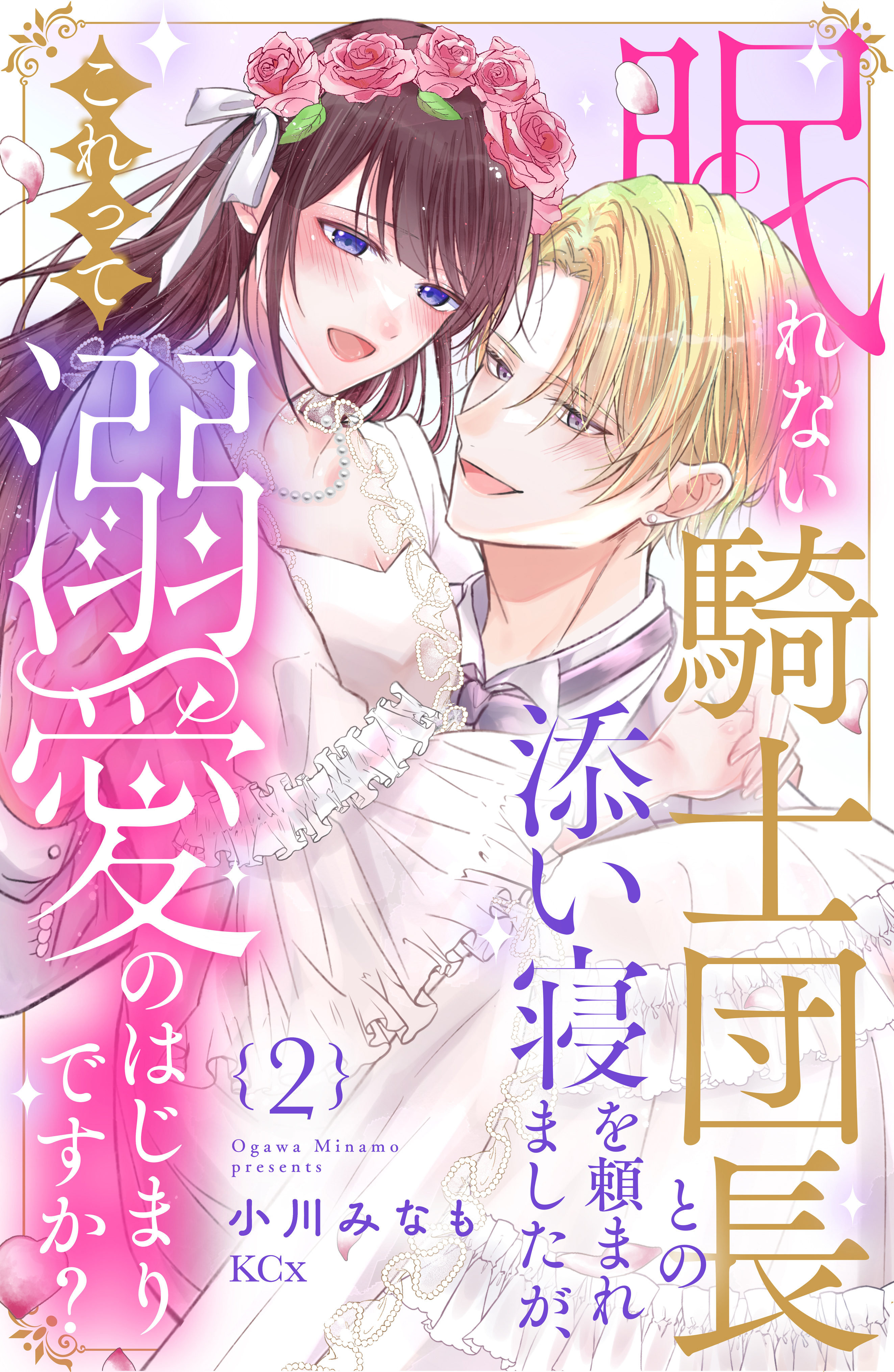 眠れない騎士団長との添い寝を頼まれましたが、これって溺愛のはじまりですか？