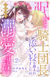 眠れない騎士団長との添い寝を頼まれましたが、これって溺愛のはじまりですか?