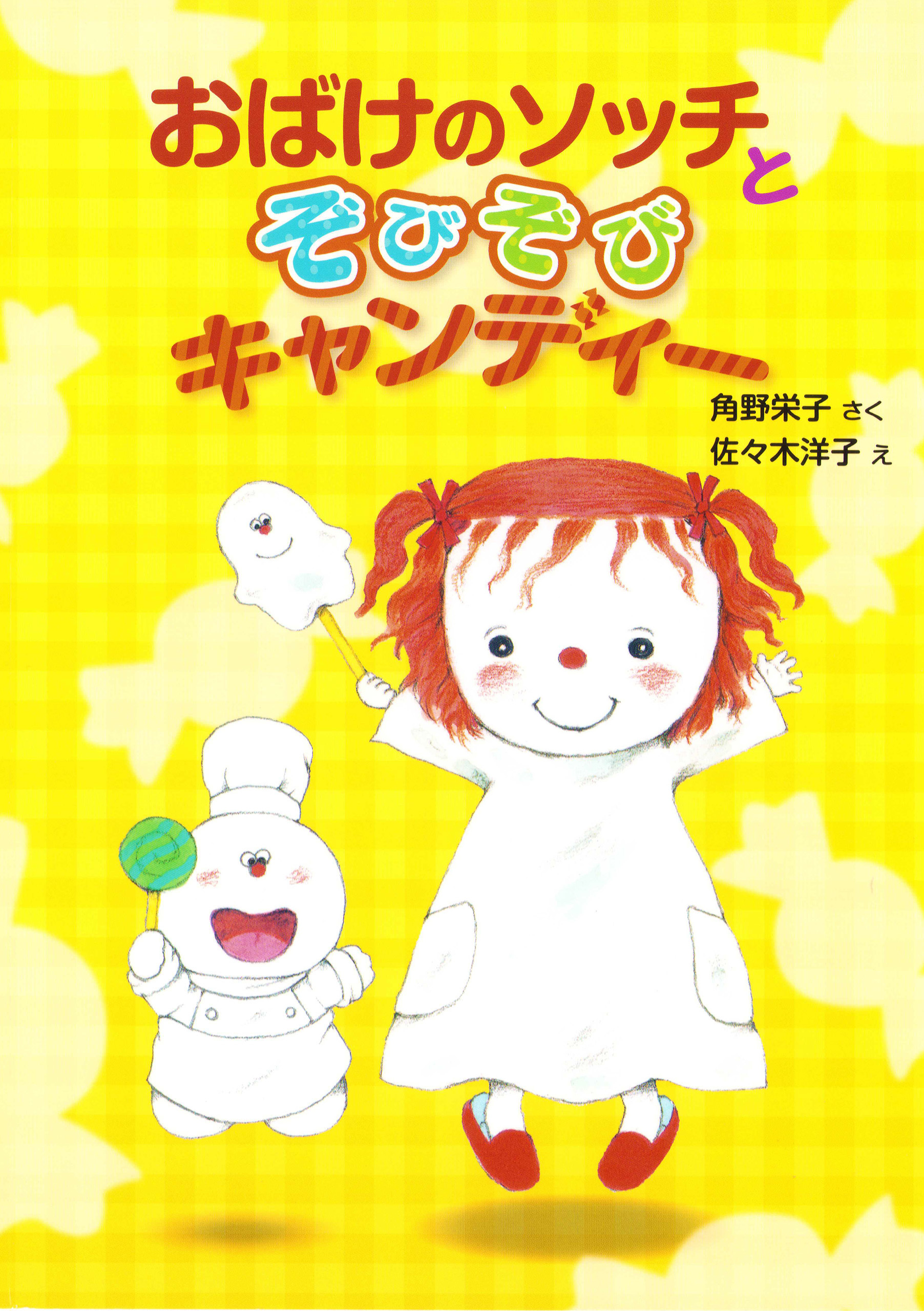 おばけのソッチとぞびぞびキャンディー