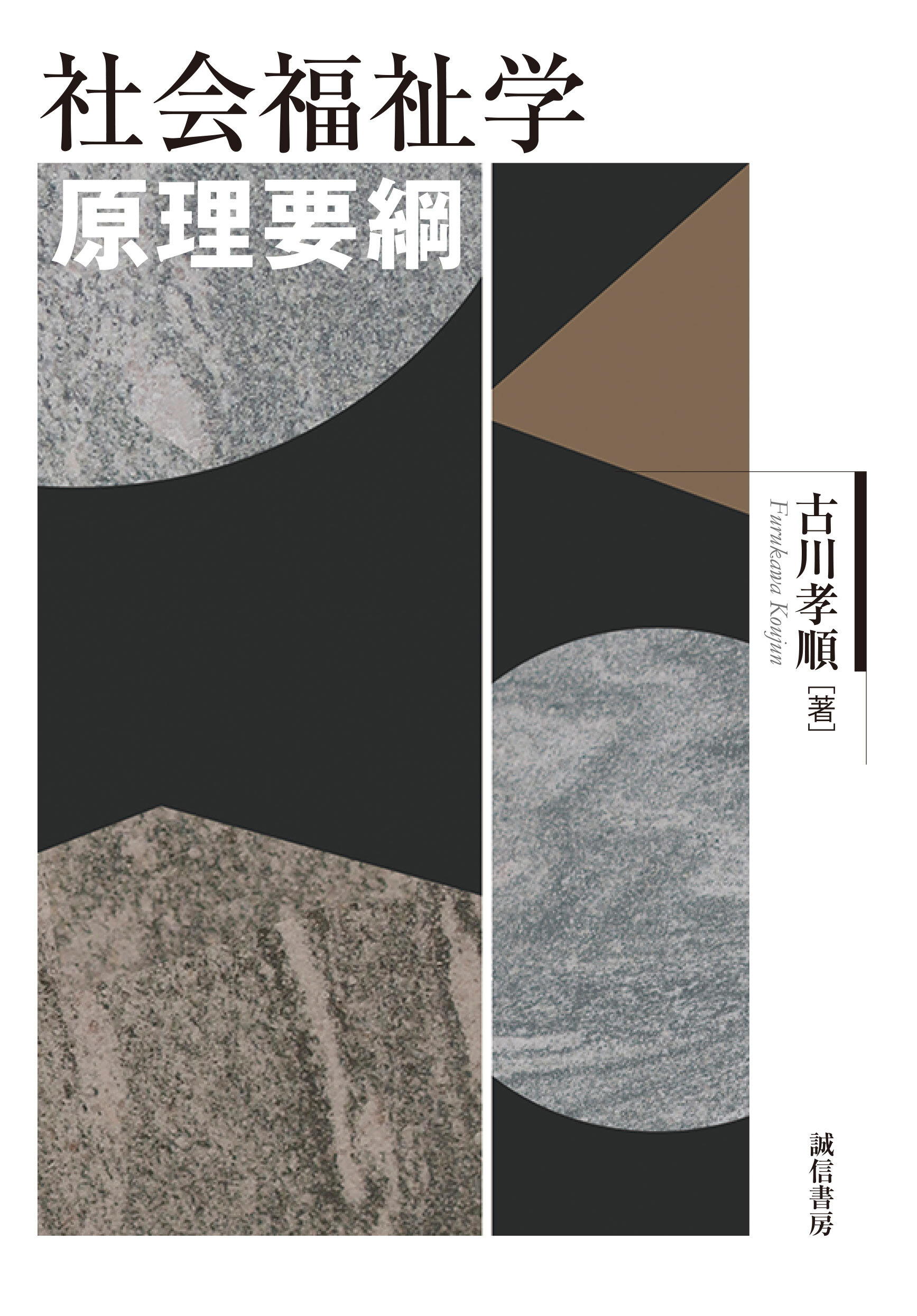 社会福祉学原理要綱