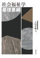 社会福祉学原理要綱