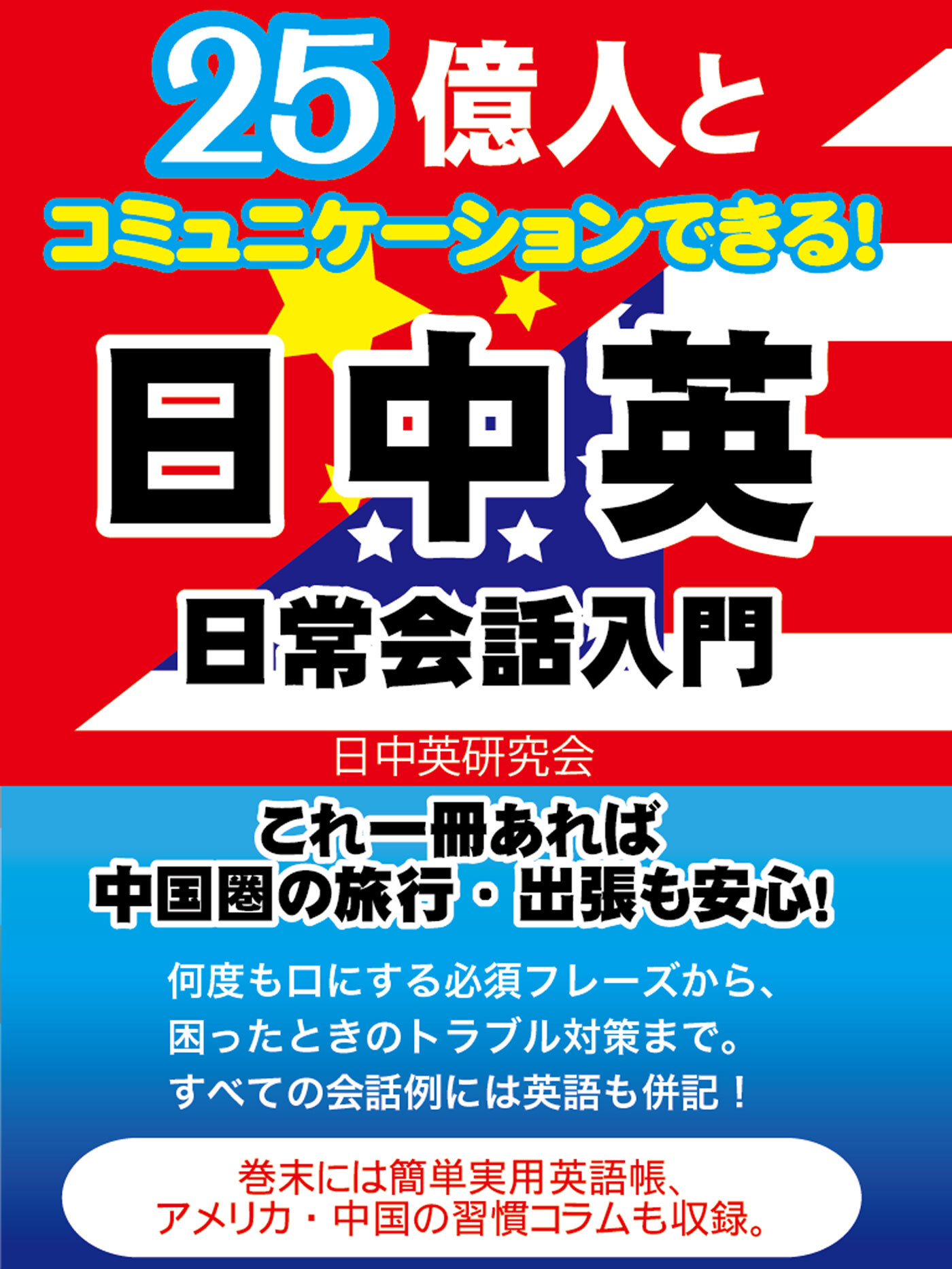 25億人とコミュニケーションできる！日中英　日常英会話入門