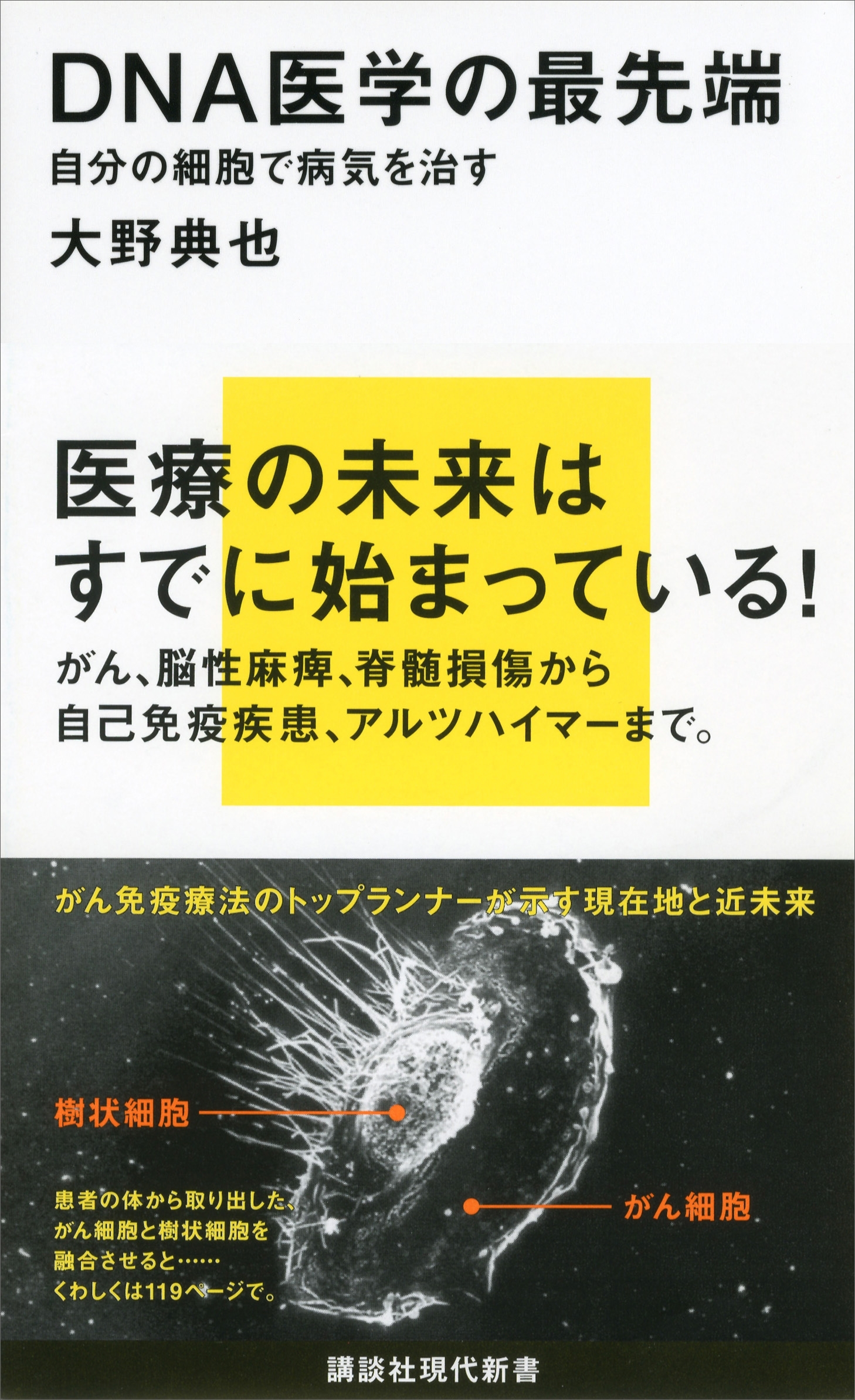 ＤＮＡ医学の最先端　自分の細胞で病気を治す