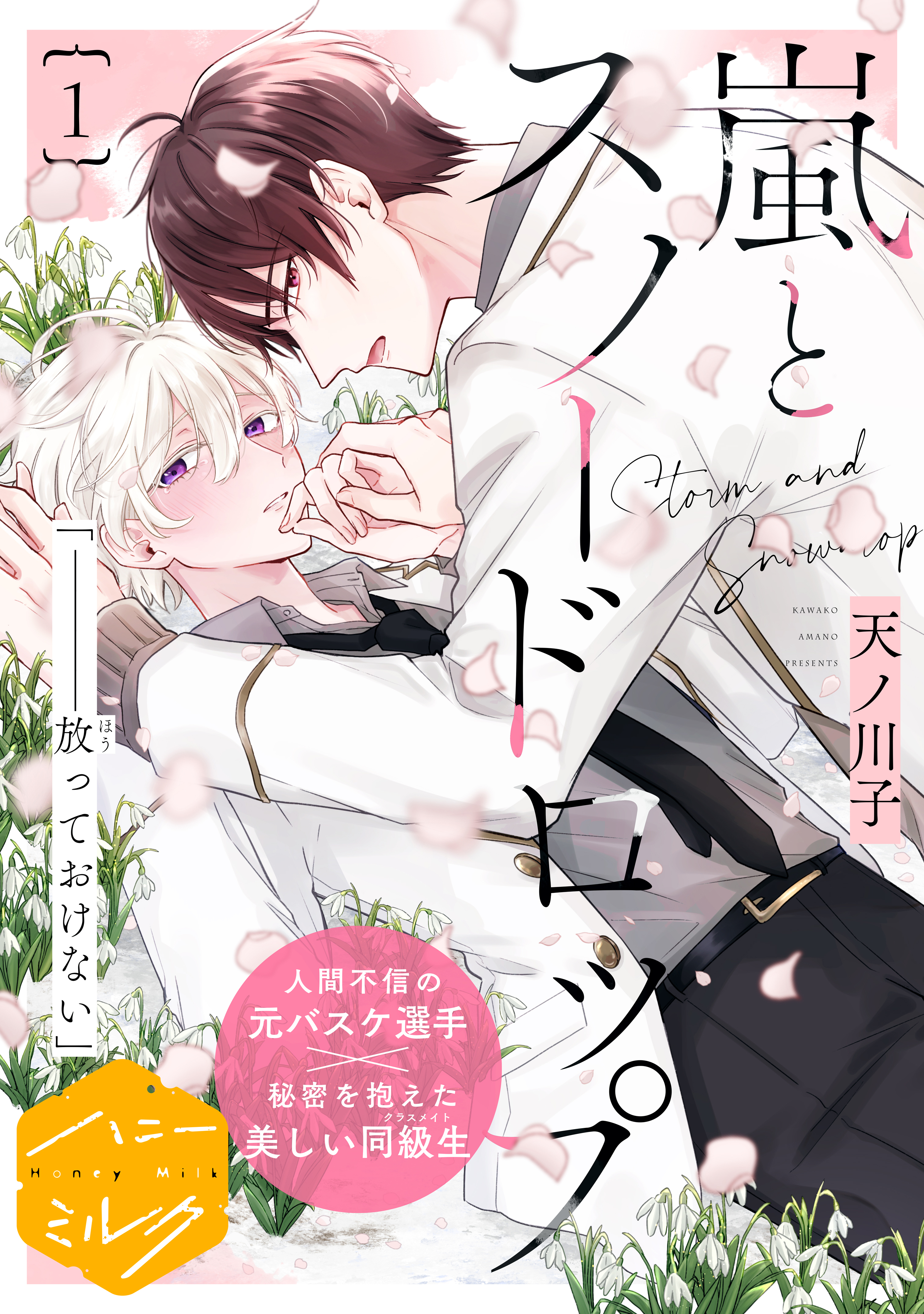 【期間限定　無料お試し版　閲覧期限2026年8月23日】嵐とスノードロップ　分冊版（１）