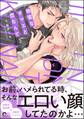 【期間限定 試し読み増量版】地雷なオマエと恋なんて【電子限定かきおろし特典2P付】