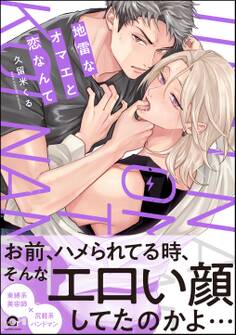 【期間限定 試し読み増量版】地雷なオマエと恋なんて【電子限定かきおろし特典2P付】