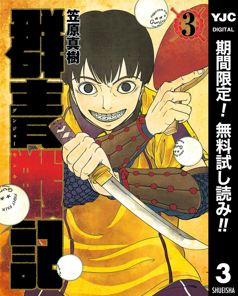 群青戦記 グンジョーセンキ【期間限定無料】 3