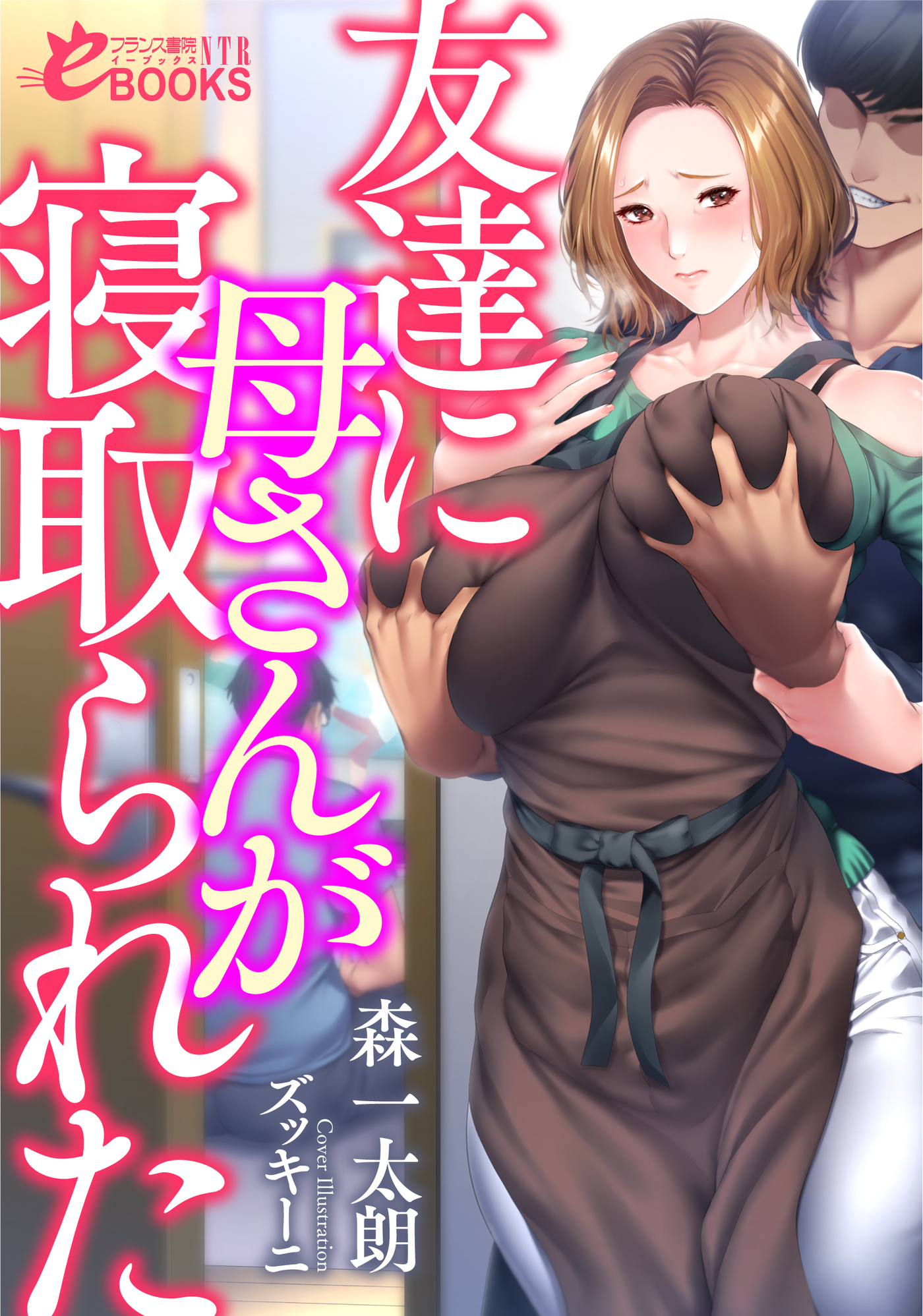 友達に母さんが寝取られた