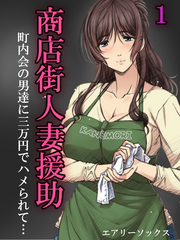 商店街人妻援助-町内会の男達に三万円でハメられて…-(1)