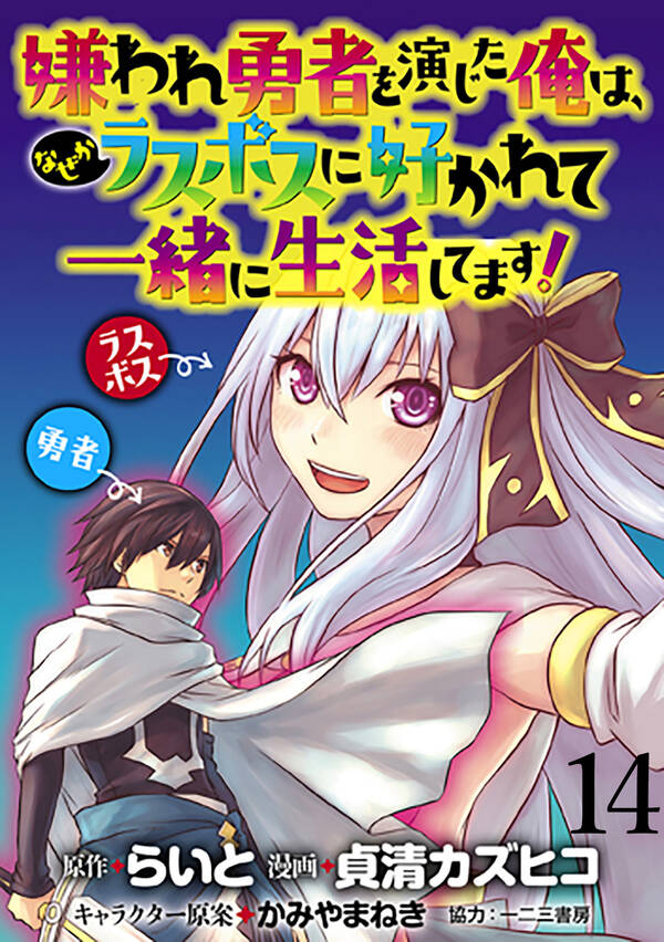 嫌われ勇者を演じた俺は、なぜかラスボスに好かれて一緒に生活してます！ Webコミックガンマぷらす連載版14巻 貞清カズヒコ らいと Web