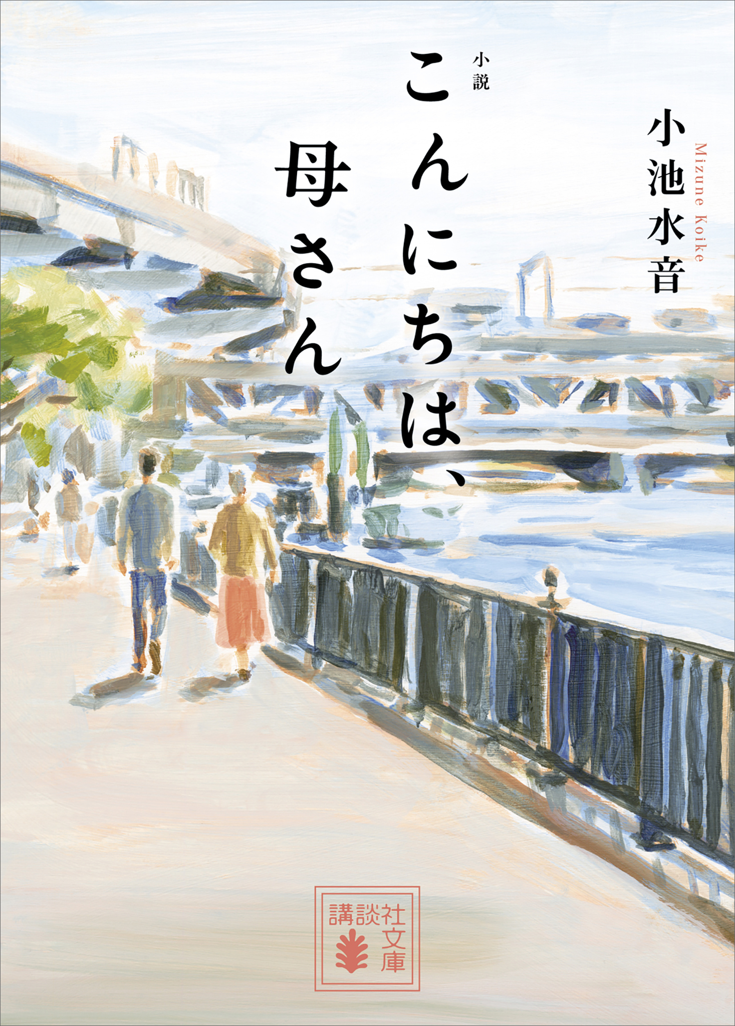 小説　こんにちは、母さん