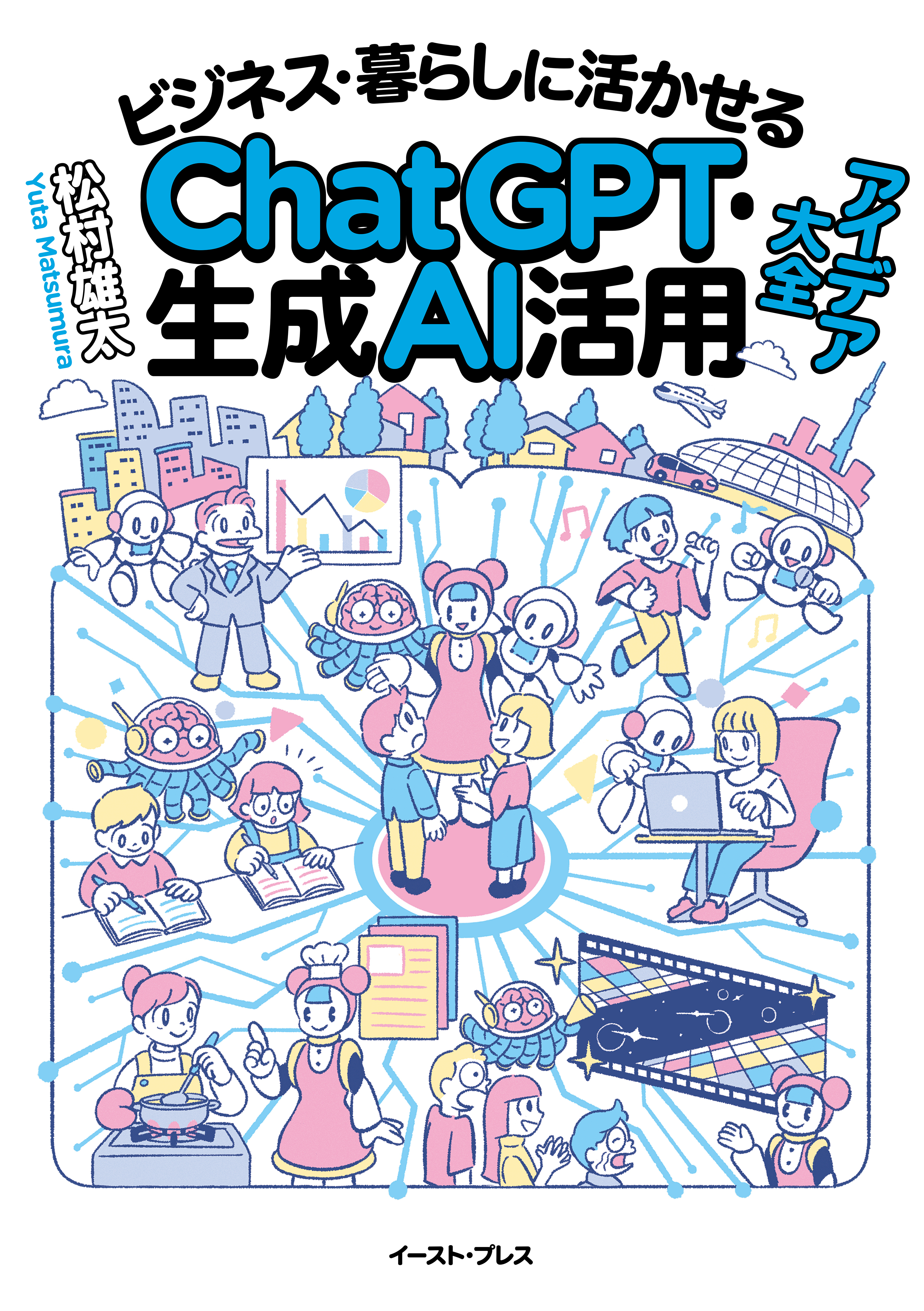 ビジネス・暮らしに活かせるChatGPT・生成AI活用アイデア大全