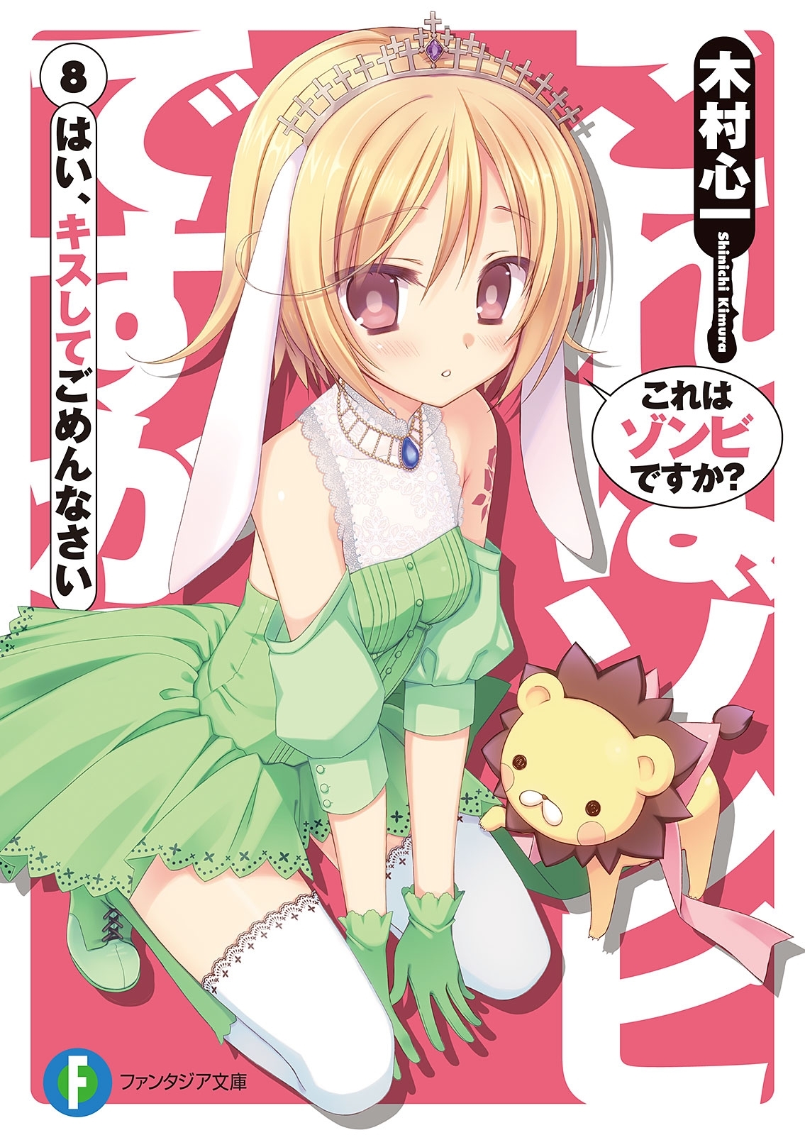 これはゾンビですか？8 はい、キスしてごめんなさい