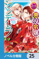 悪役令嬢シンデレラ【ノベル分冊版】 25