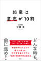 起業は意志が10割