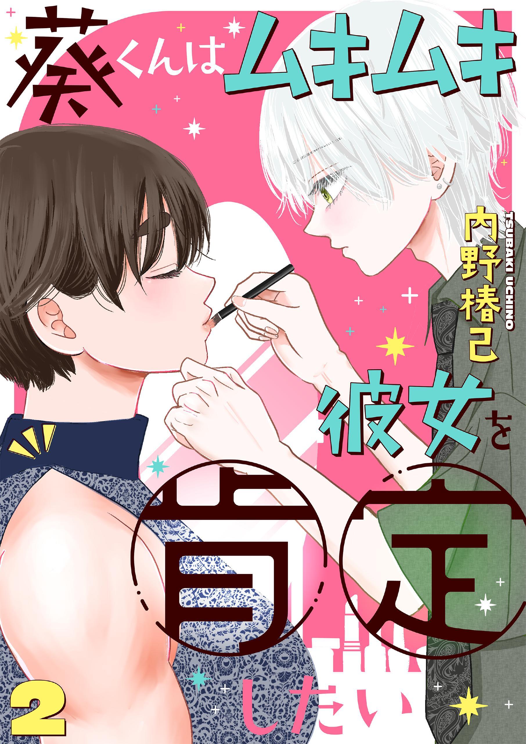 葵くんはムキムキ彼女を肯定したい 2