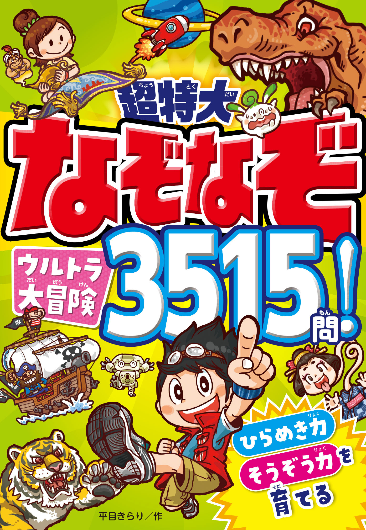 超特大 なぞなぞウルトラ大冒険3515問！