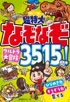 超特大 なぞなぞウルトラ大冒険3515問!