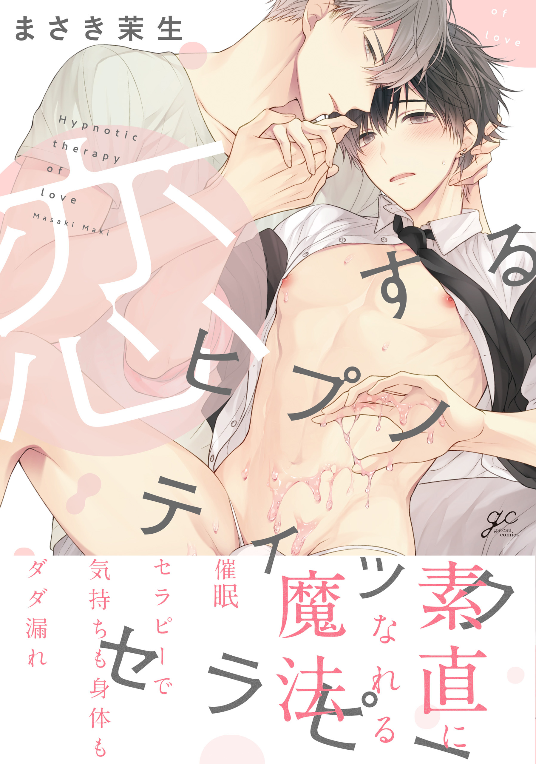 恋するヒプノティックセラピー【電子限定描き下ろし漫画＆カラーイラスト付き】