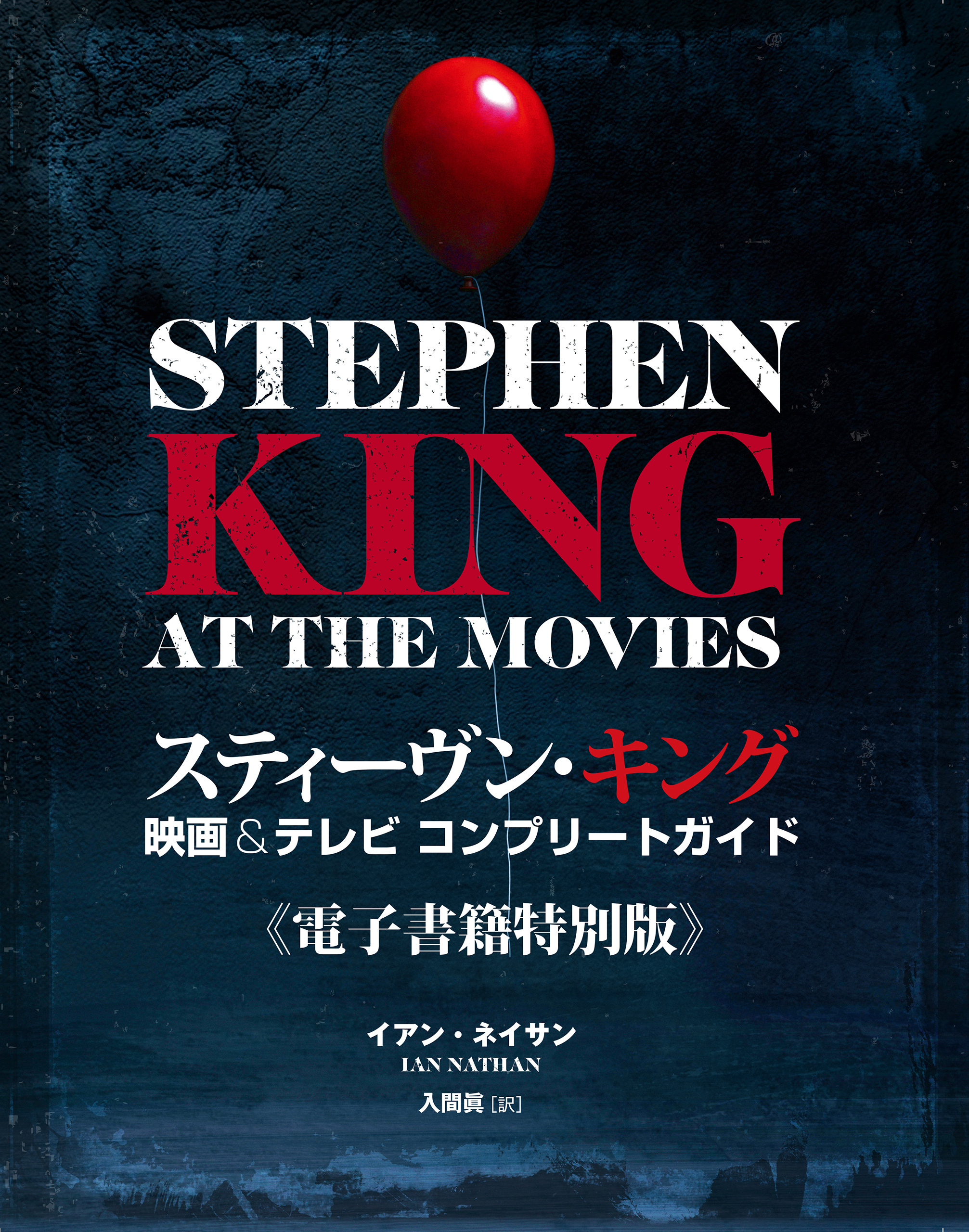 スティーヴン・キング　映画＆テレビ コンプリートガイド