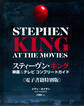 スティーヴン・キング 映画&テレビ コンプリートガイド