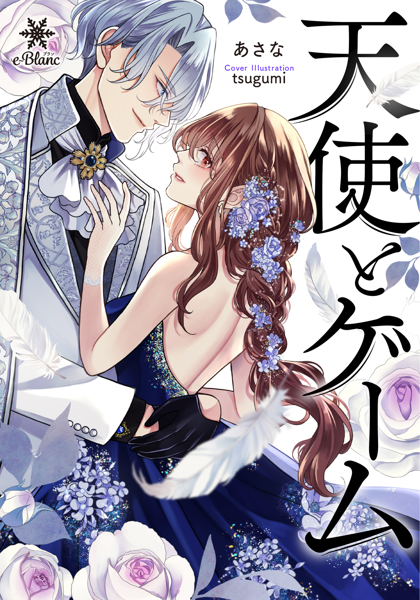 【期間限定　試し読み増量版】天使とゲーム