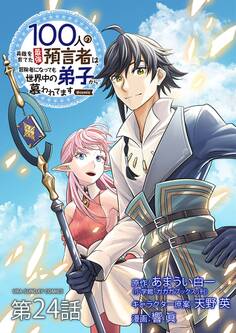 100人の英雄を育てた最強預言者は、冒険者になっても世界中の弟子から慕われてます@comic【単話】 24