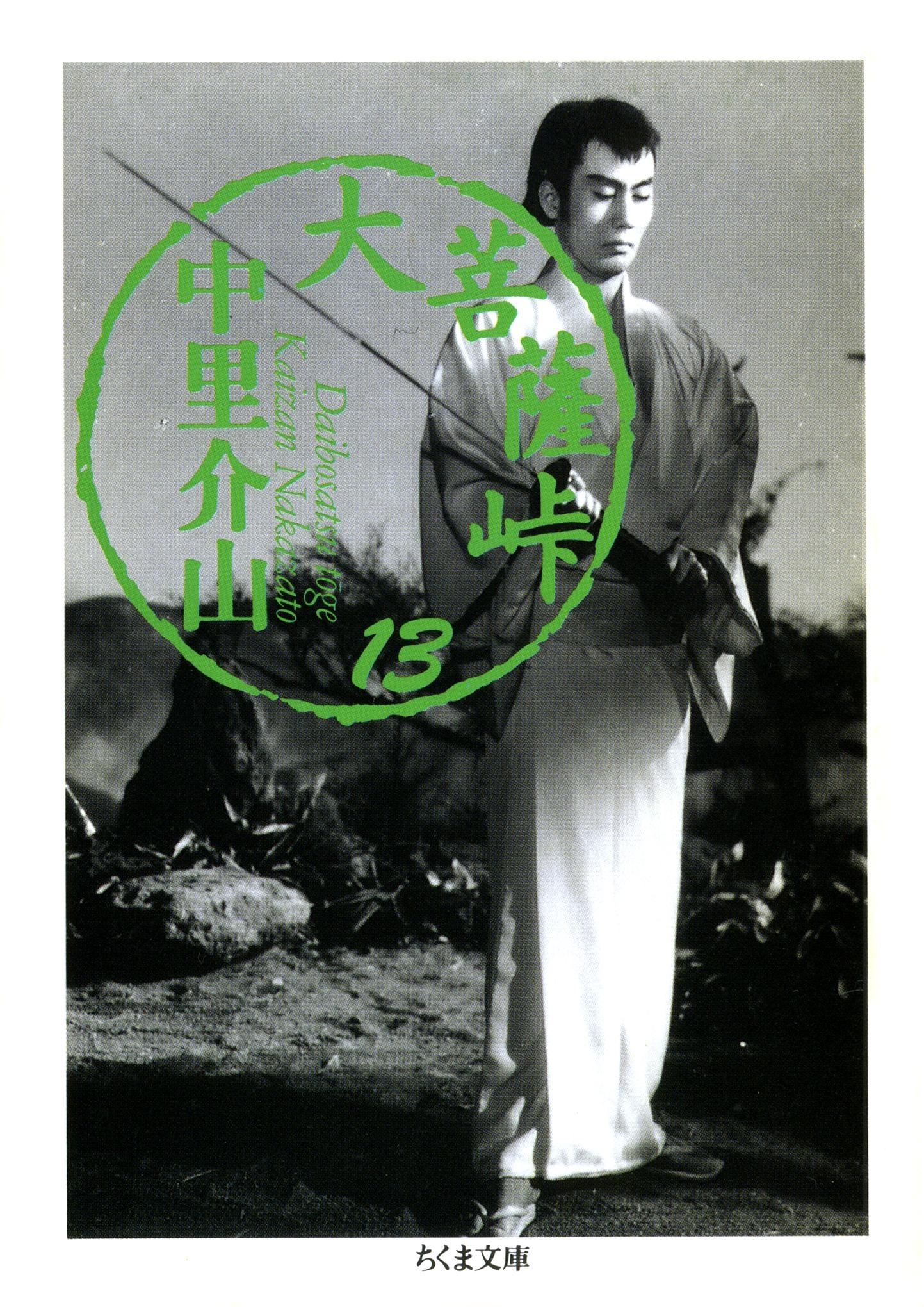 大菩薩峠（１３）