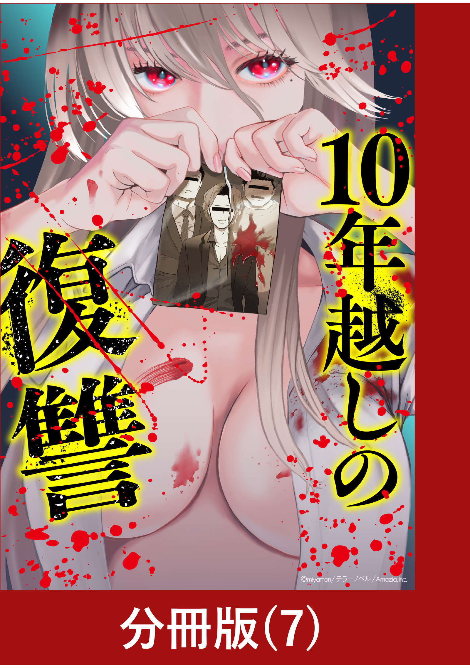 10年越しの復讐【分冊版】（7）