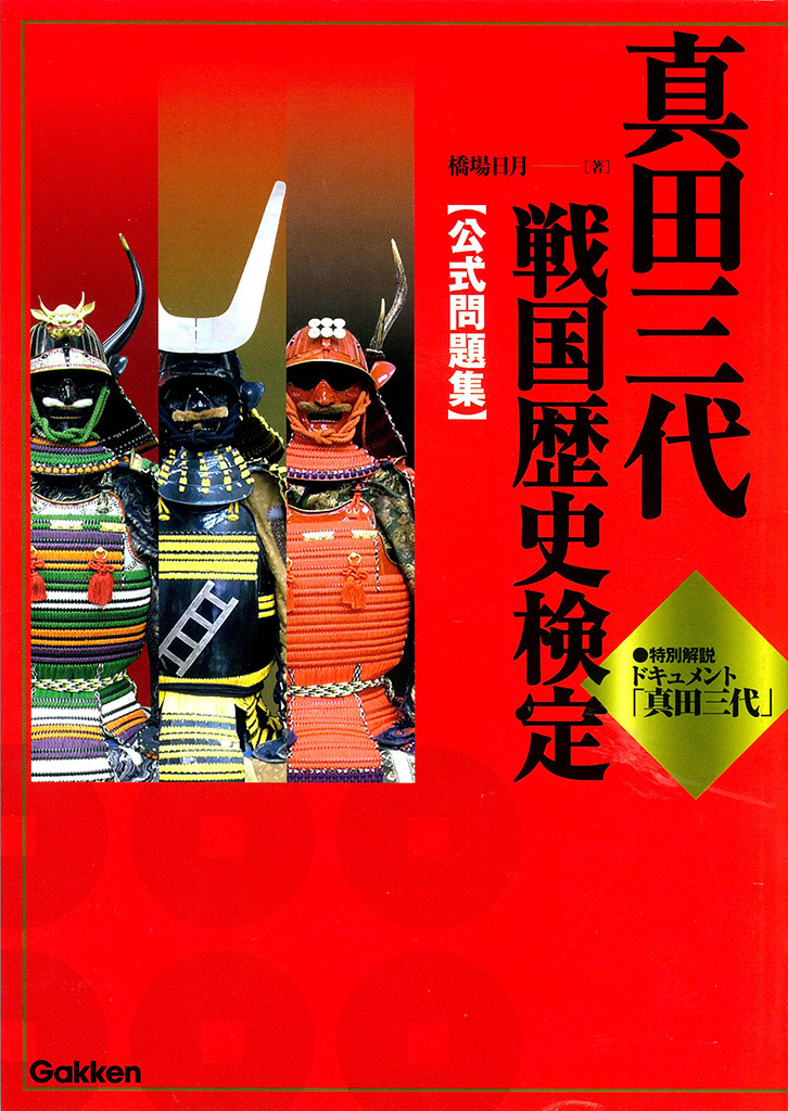 真田三代戦国歴史検定　公式問題集