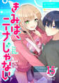 きみは、ニーナじゃない【単話版】(15)