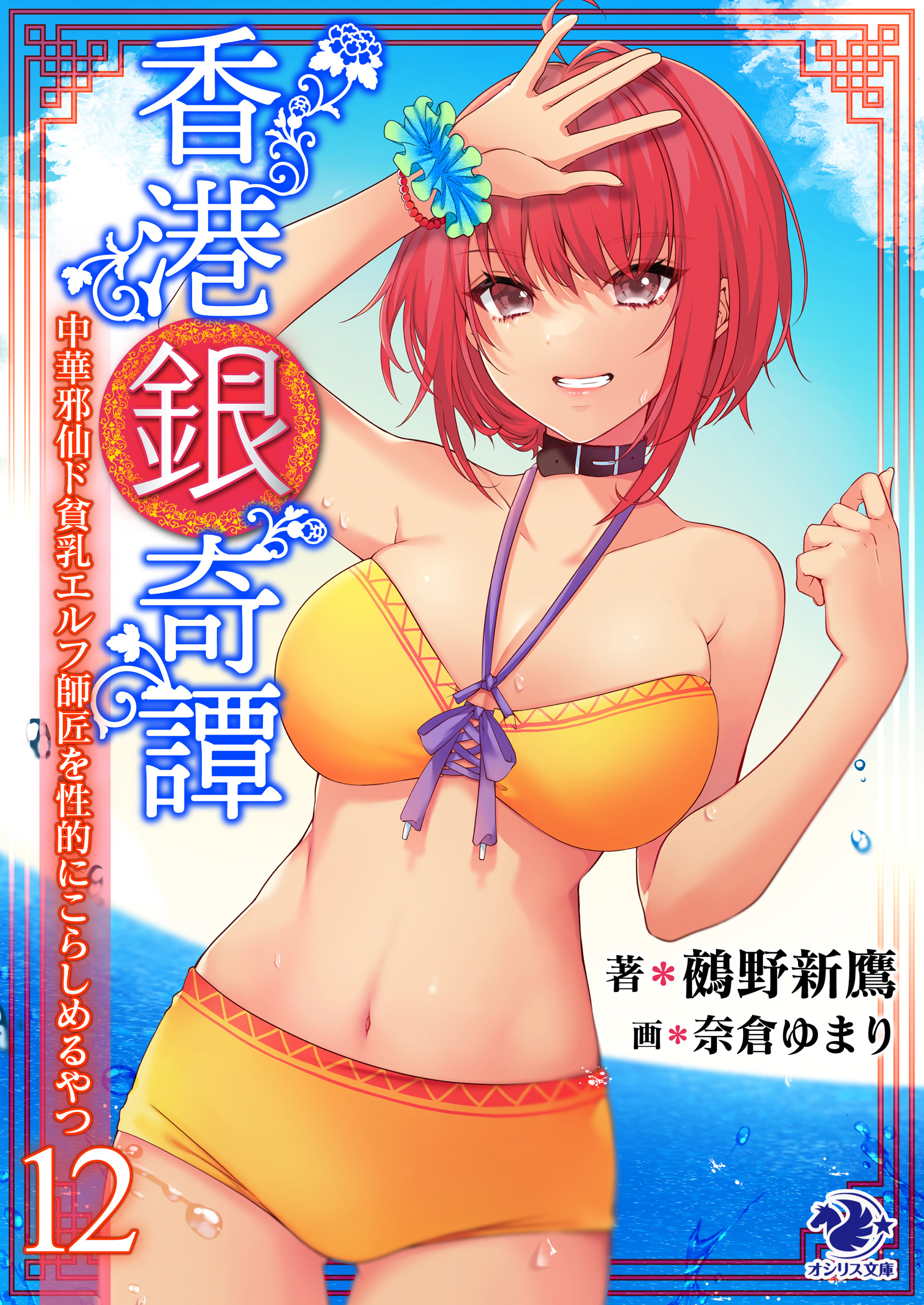 香港銀奇譚　中華邪仙ド貧乳エルフ師匠を性的にこらしめるやつ