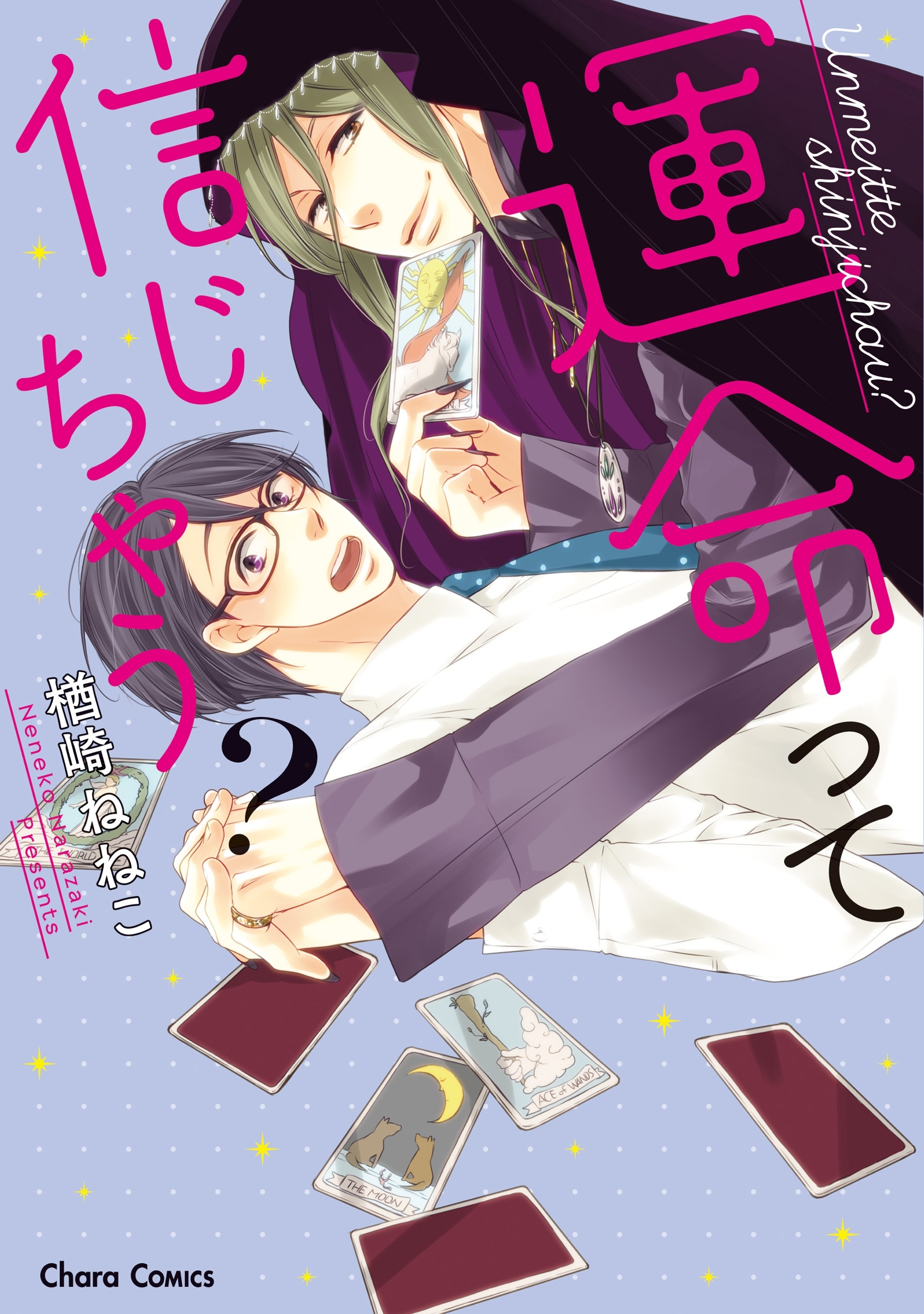 運命って信じちゃう？