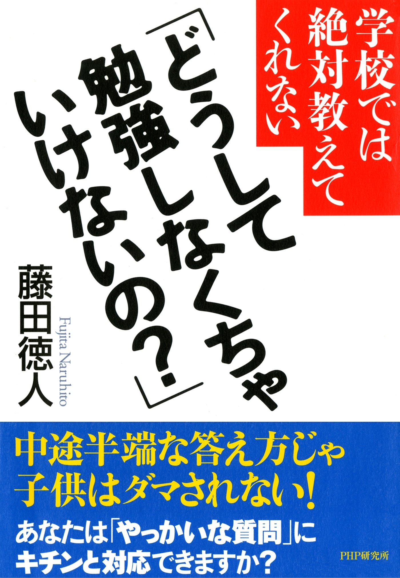 学校では絶対教えてくれない 「どうして勉強しなくちゃいけないの？」