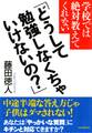 学校では絶対教えてくれない 「どうして勉強しなくちゃいけないの?」