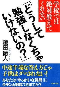 学校では絶対教えてくれない 「どうして勉強しなくちゃいけないの?」