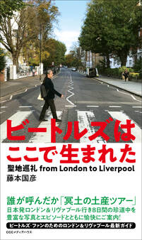 ビートルズはここで生まれた 聖地巡礼 from London to Liverpool