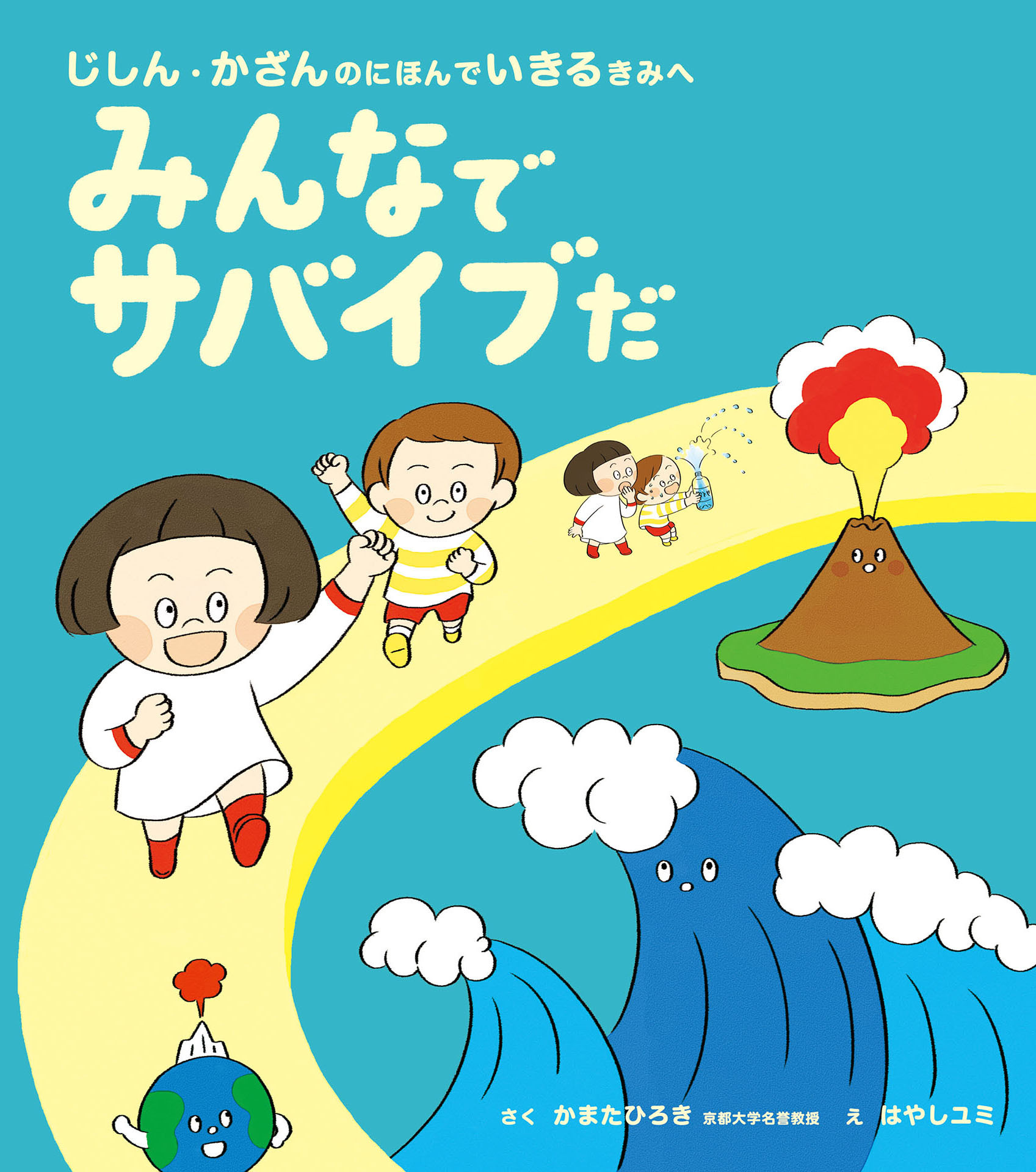 みんなでサバイブだ　じしん・かざんのにほんでいきるきみへ