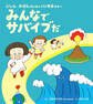 みんなでサバイブだ じしん・かざんのにほんでいきるきみへ