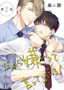 花丸漫画 だから嫌いって言ってるだろ 既刊2巻 麻酔 人気マンガを毎日無料で配信中 無料 試し読みならamebaマンガ 旧 読書のお時間です 花丸漫画 だから嫌いって言ってるだろ 既刊2巻 麻酔 人気マンガを毎日無料で配信中 無料 試し読みならamebaマンガ 旧 読書のお時間です