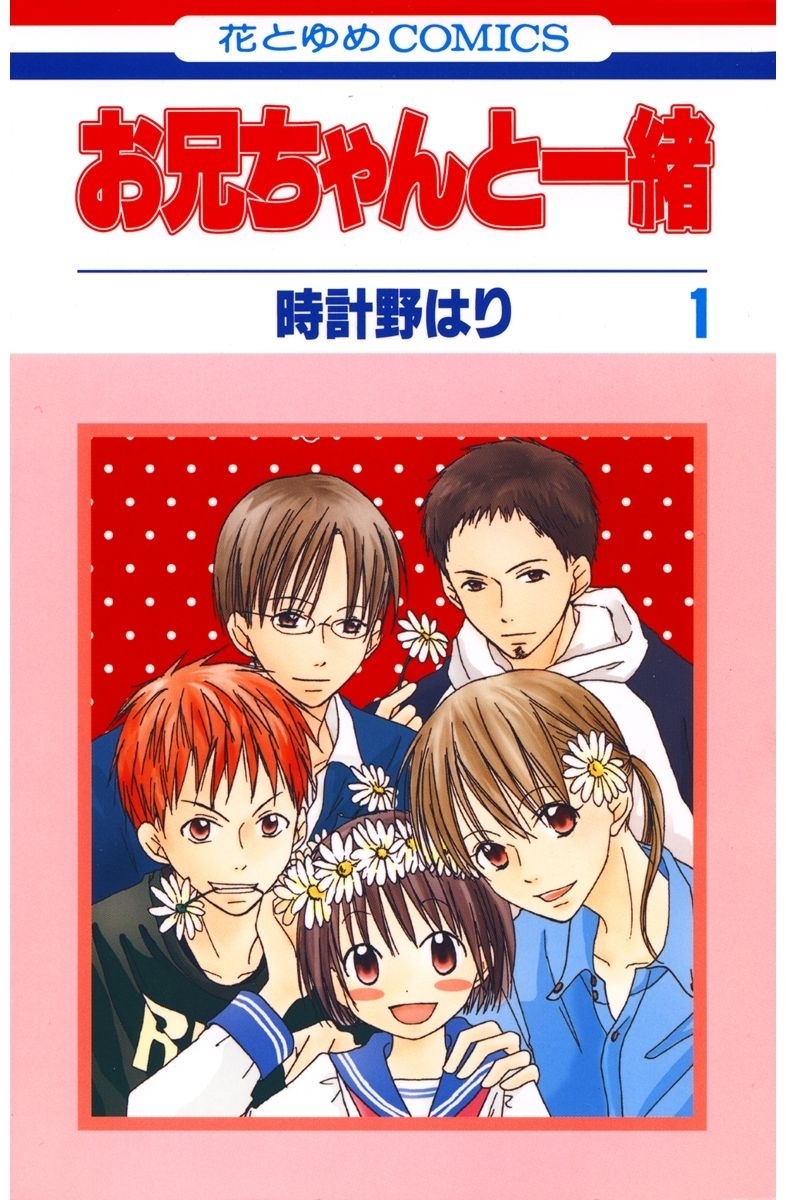 【期間限定　無料お試し版　閲覧期限2026年5月17日】お兄ちゃんと一緒（１）