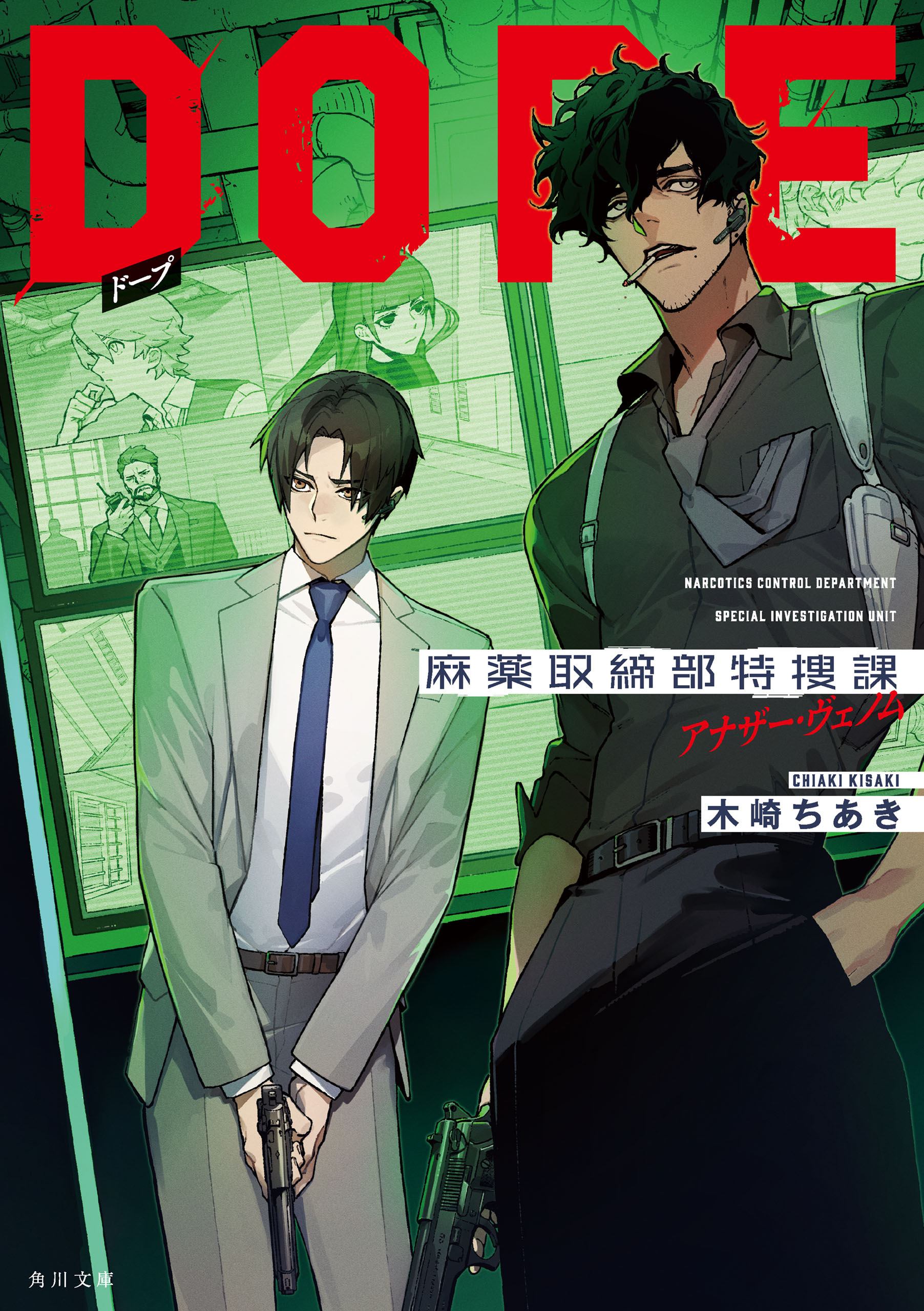DOPE　麻薬取締部特捜課