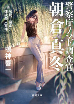 警察庁ノマド調査官 朝倉真冬 城崎-嵐山連続殺人事件